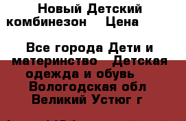 Новый Детский комбинезон  › Цена ­ 650 - Все города Дети и материнство » Детская одежда и обувь   . Вологодская обл.,Великий Устюг г.